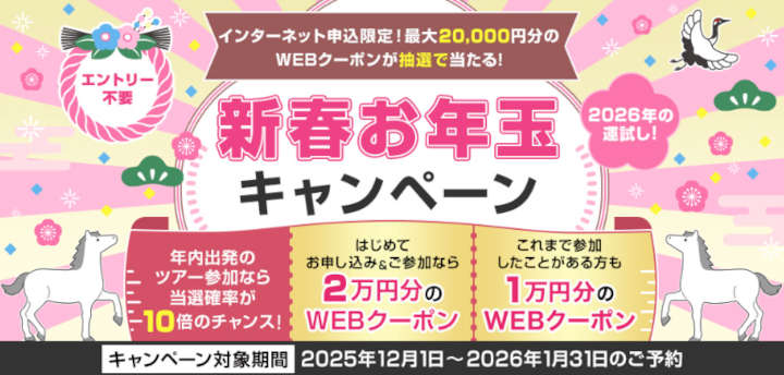 club-tourism-newyear-campaign-2026 クラブツーリズム 2026年新春お年玉キャンペーン
