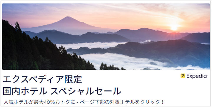 expedia-domestic-hotel-sale-2025 Expedia 国内ホテルスペシャルセール