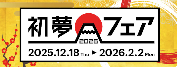 his-hatsuyume-fair-2026 HIS 初夢フェア