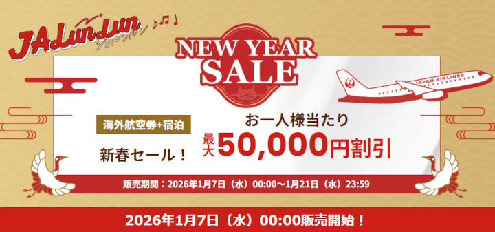 JAL JALunLun 新春セール 2026