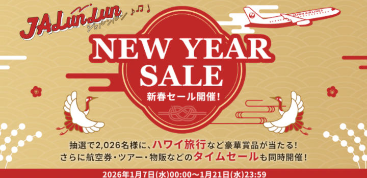 JALunLun 新春セール 2026