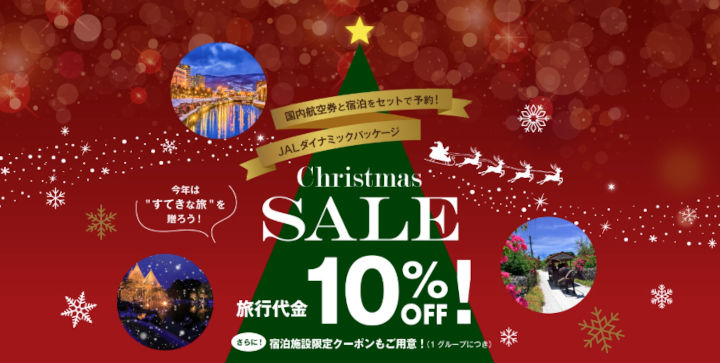 jal-xmas-sale-2025-domestic JAL クリスマスセール