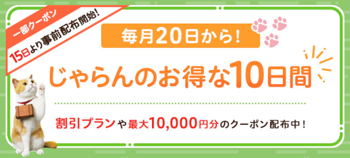 jalan-otoku-10days-2025 じゃらんのお得な10日間