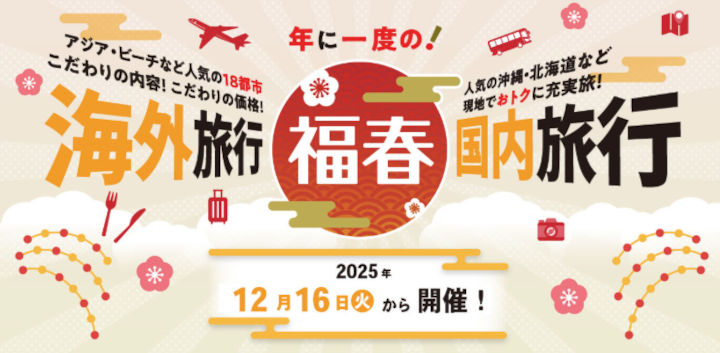 jtb-fukuharu-2026 JTB 福春2026