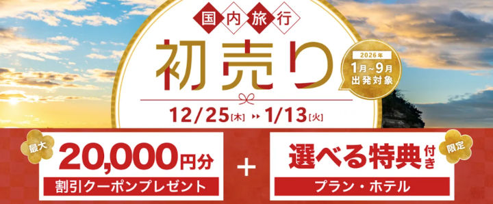 ジェイトリップ　2026 新春 初売りセール