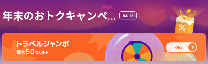 klook-nenmatsu-campaign Klook 年末おトクキャンペーン