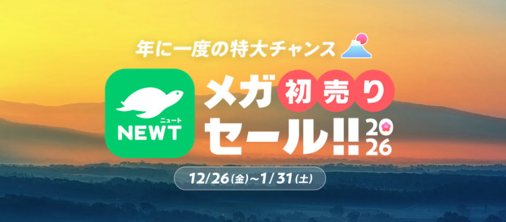 NEWT メガ初売りセール!!2026