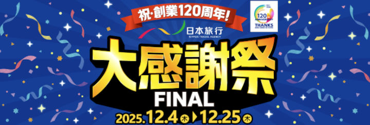 nihon-ryokou-kansyasai-final-2025 日本旅行 大感謝祭FINAL