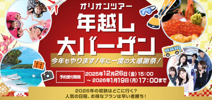 オリオンツアー　年越しバーゲン2026