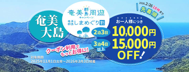 skypack-tours-amami-campaign-2025 スカイパックツアーズ 奄美群島しまめぐり割