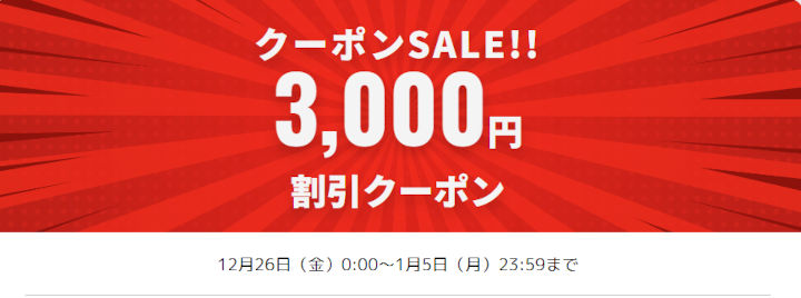 サプライス クーポンセール