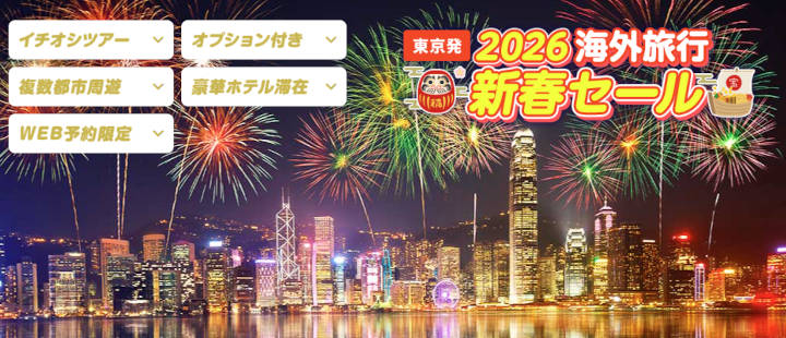 トラベルスタンダードジャパン 新春セール