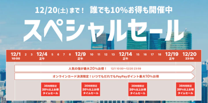 yahoo-travel-special-sale-2025 ヤフートラベル スペシャルセール