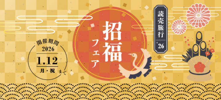 yomiuri-ryokou-newyear-2026 読売旅行 招福フェア
