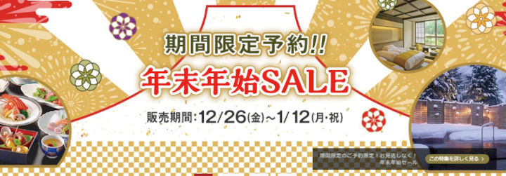 ゆこゆこ　年末年始SALE2026