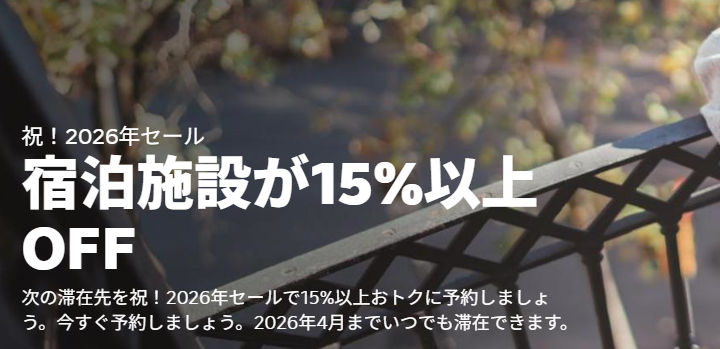 Booking.com　祝！2026年セール