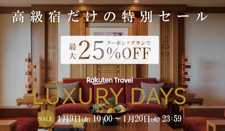 楽天トラベル　LUXURY DAYS