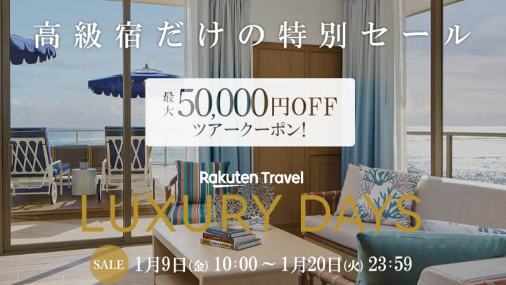 楽天トラベル　LUXURY DAYS
