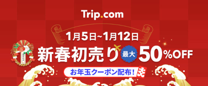 Trip.com 新春初売り最大50%オフ