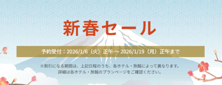 ヤフートラベル　新春セール2026