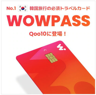 wowpass-qoo10-image Qoo10のWOWPASSの画像