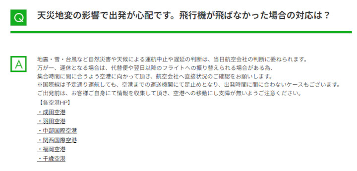 トラベルスタンダードジャパン　飛行機の欠航について