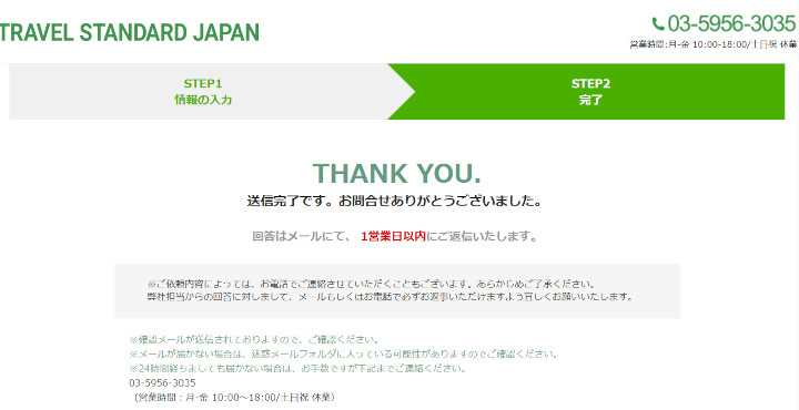 トラベルスタンダードジャパン　旅行相談の完了画面