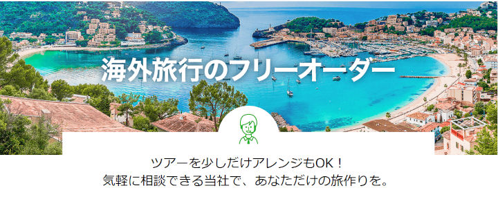 トラベルスタンダードジャパン　オーダーメイド旅行の相談