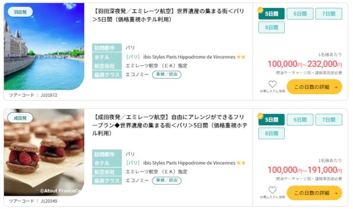 トラベルスタンダードジャパン　パリ行き既存ツアー