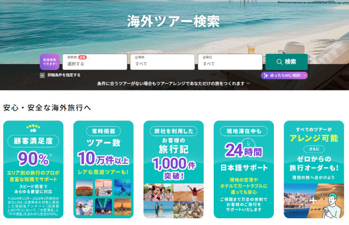 トラベルスタンダードジャパン　既存ツアー検索ページ