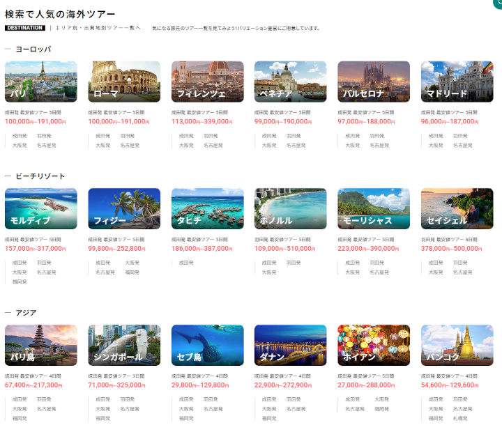 トラベルスタンダードジャパン　既存ツアー一覧