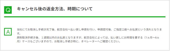 トラベルスタンダードジャパン　返金規定