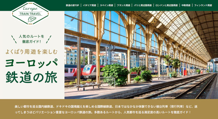 トラベルスタンダードジャパン　鉄道の旅