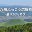 「最大60%オフ！九州ふっこう応援割の予約方法は？じゃらん・楽天トラベルも対象」の記事　アイキャッチ画像