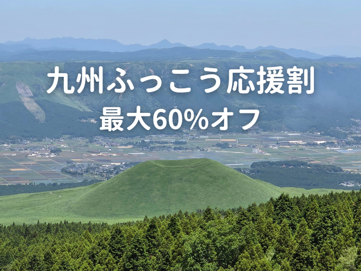 kyushu-fukko-wari-2026-feature-image 「最大60%オフ!九州ふっこう応援割の予約方法は?じゃらん・楽天トラベルも対象」の記事 アイキャッチ画像
